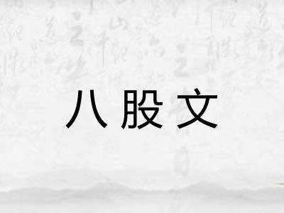 八股文 八股文
