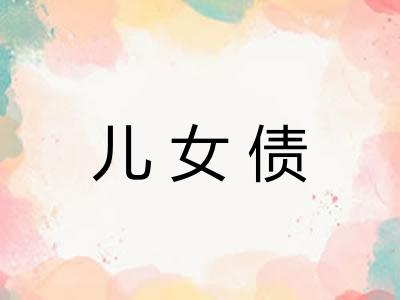 儿女债