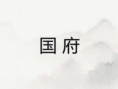 国府 国府