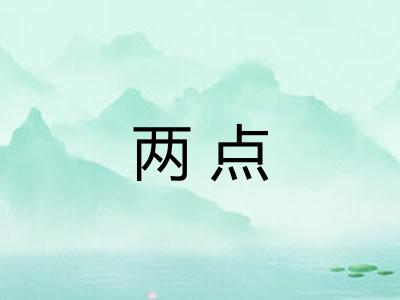 两点