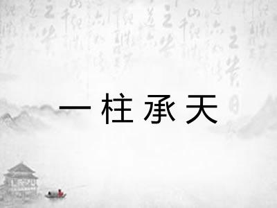 一柱承天