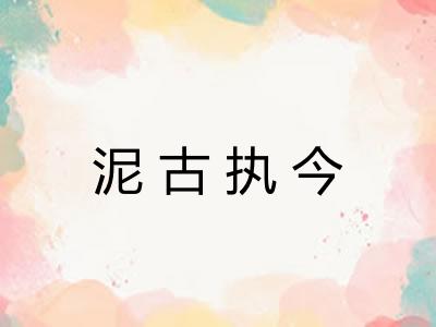泥古执今