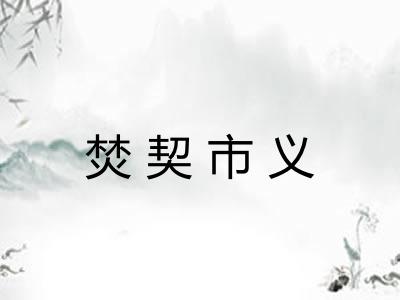 焚契市义 焚契市义