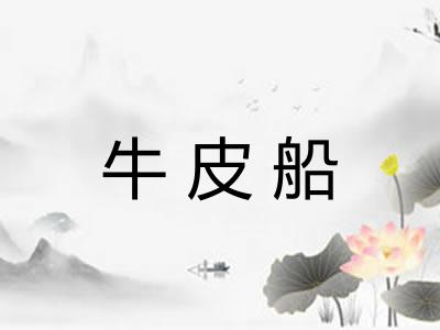 牛皮船