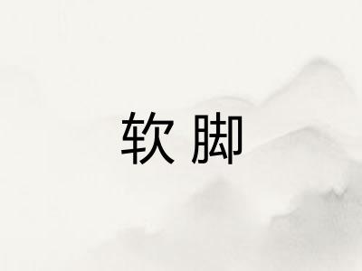 软脚