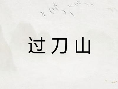 过刀山 过刀山