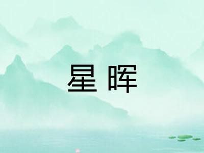 星晖 星晖
