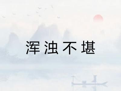浑浊不堪