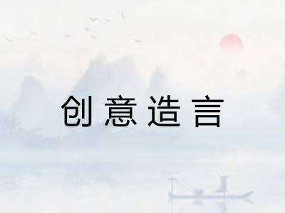 创意造言
