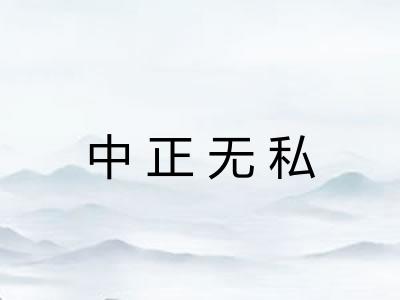 中正无私