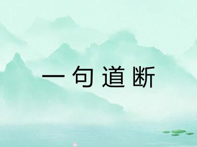 一句道断