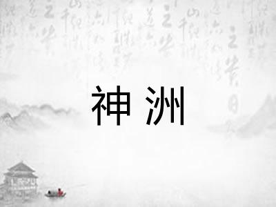 神洲