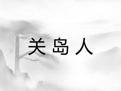 关岛人