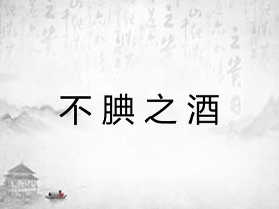不腆之酒 不腆之酒