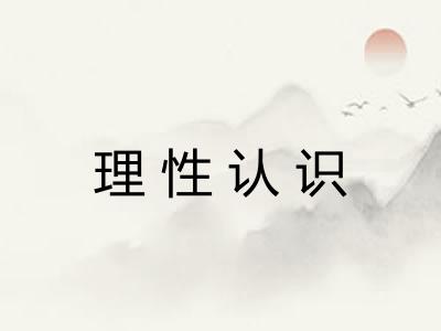 理性认识