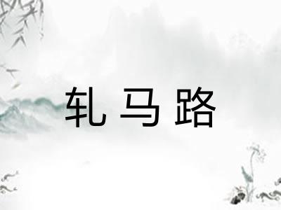 轧马路