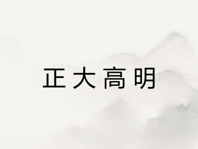 正大高明