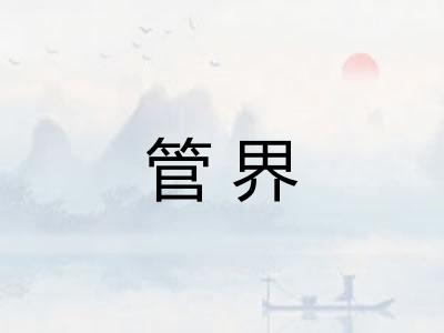 管界