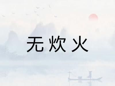 无炊火