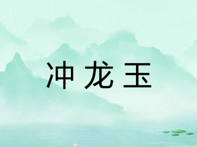 冲龙玉