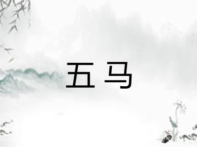 五马