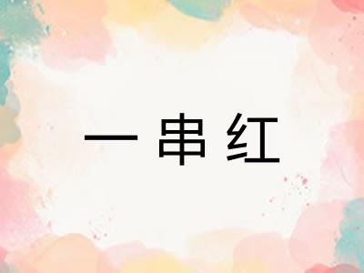 一串红