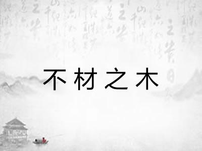 不材之木