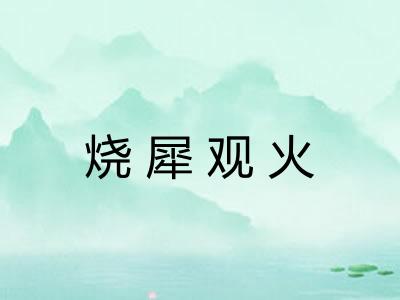 烧犀观火