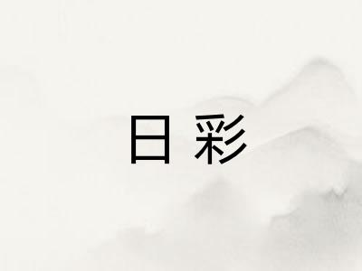 日彩