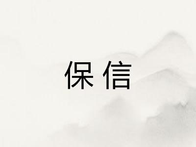 保信