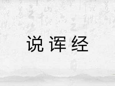 说诨经