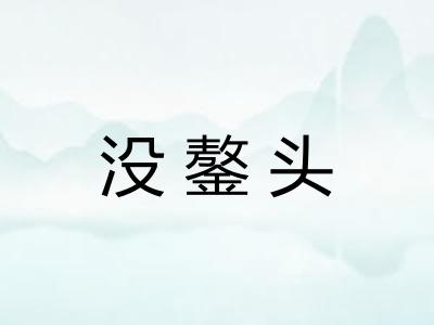 没鏊头