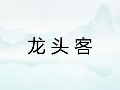 龙头客