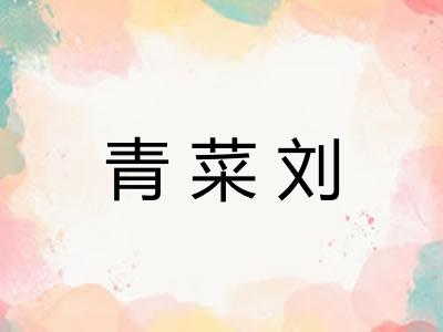 青菜刘