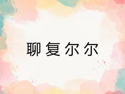 聊复尔尔