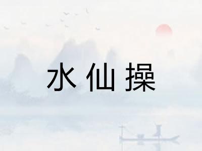 水仙操