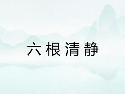六根清静 六根清静