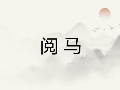 阅马