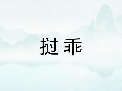 挝乖
