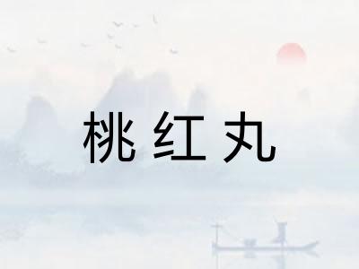桃红丸
