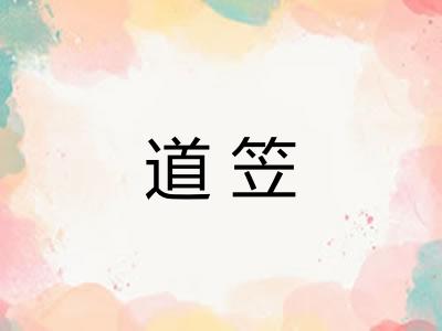 道笠