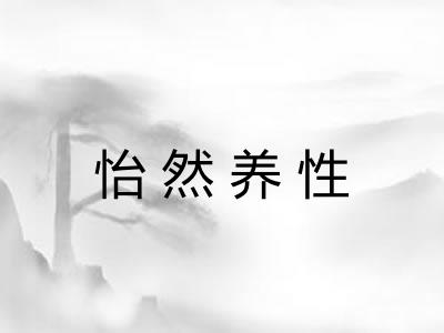 怡然养性 怡然养性