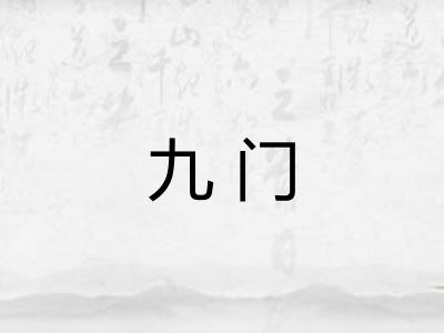 九门