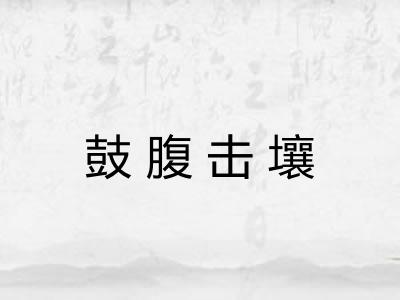 鼓腹击壤 鼓腹击壤