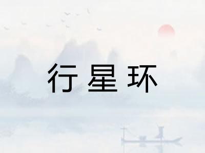 行星环