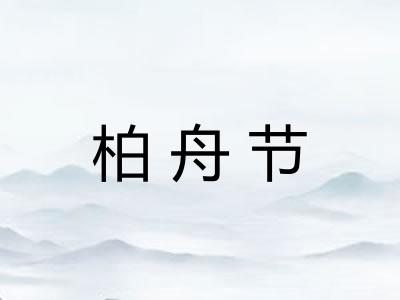 柏舟节 柏舟节