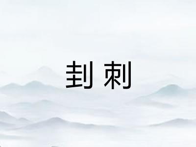 刲刺