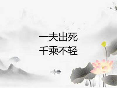 一夫出死千乘不轻