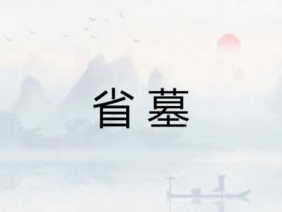 省墓