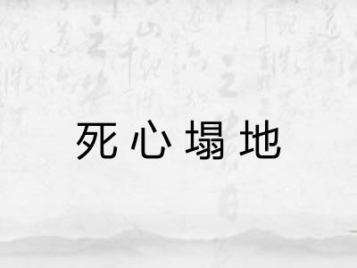 死心塌地